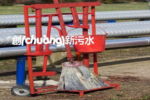 “創(chuàng)新污水處理措施，綠色環(huán)保新篇章”